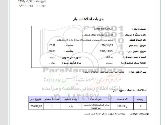 استعلام, استعلام تعمیر سرویس بهداشتی کتابخانه