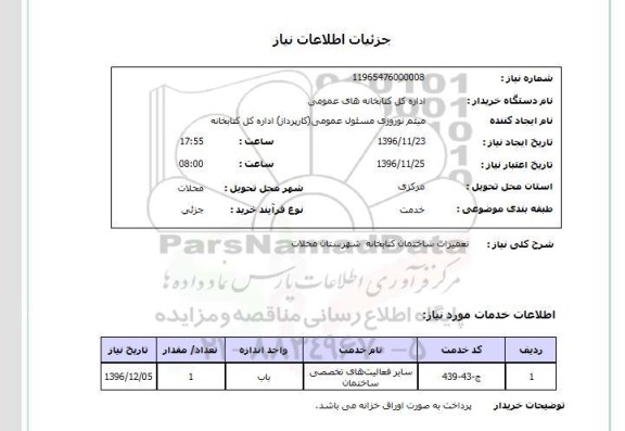 استعلام, استعلام تعمیرات ساختمان کتابخانه های عمومی