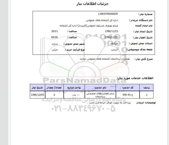 استعلام, استعلام تعمیرات ساختمان کتابخانه های عمومی