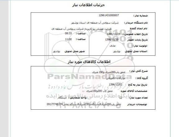 استعلام, استعلام عمق یاب 200 متری و 150 متری