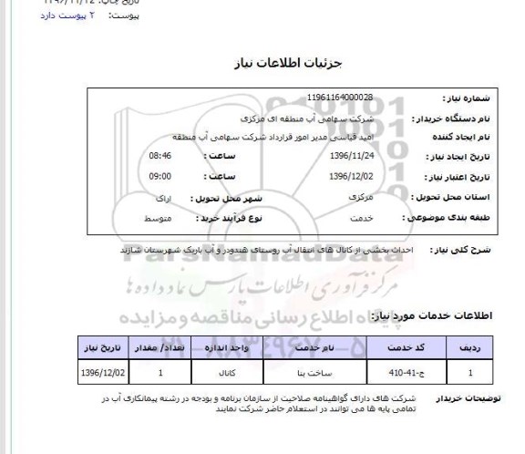 استعلام, استعلام  احداث بخشی از کانال های انتقال آب 