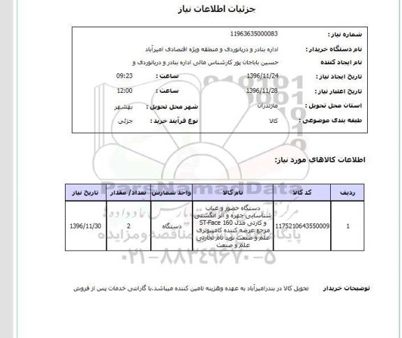 استعلام , استعلام دستگاه حضور و غیاب شناسایی چهره...