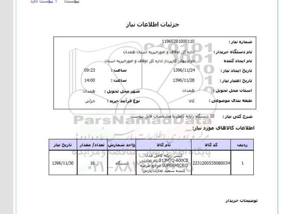 استعلام , استعلام 10 دستگاه رایانه