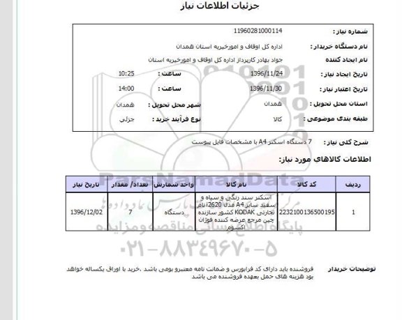 استعلام,استعلام 7 دستگاه اسکنر A4 ...