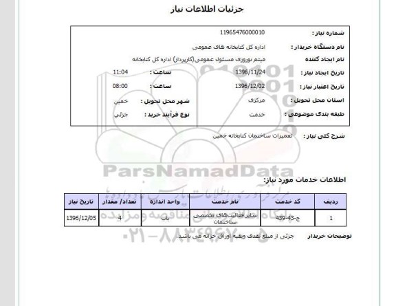 استعلام, استعلام تعمیرات ساختمان کتابخانه 