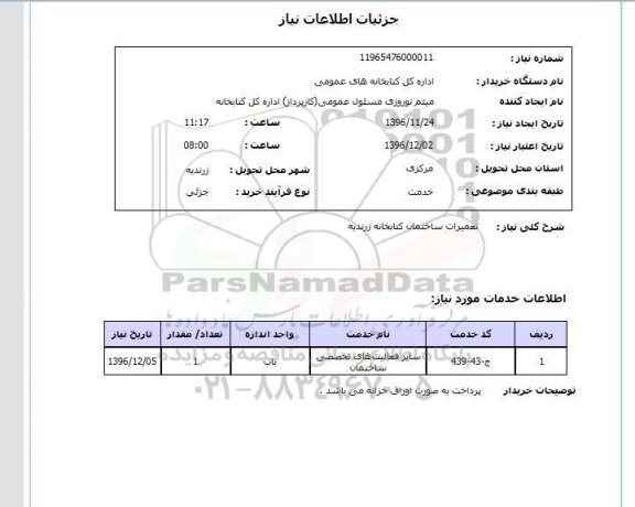 استعلام, استعلام تعمیرات ساختمان کتابخانه