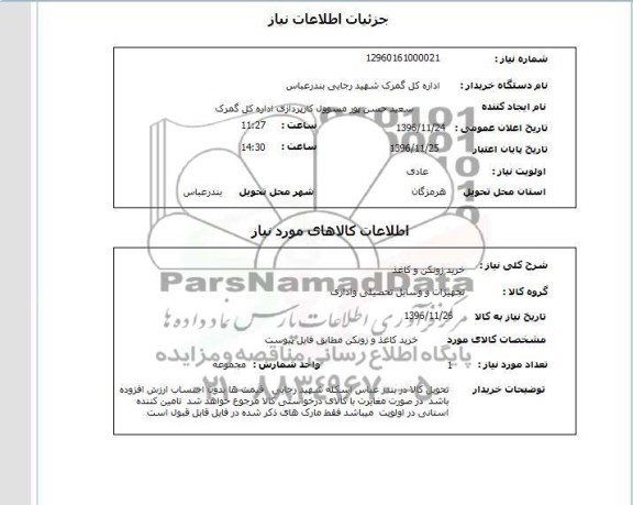 استعلام , استعلام خرید زونکن و کاغذ