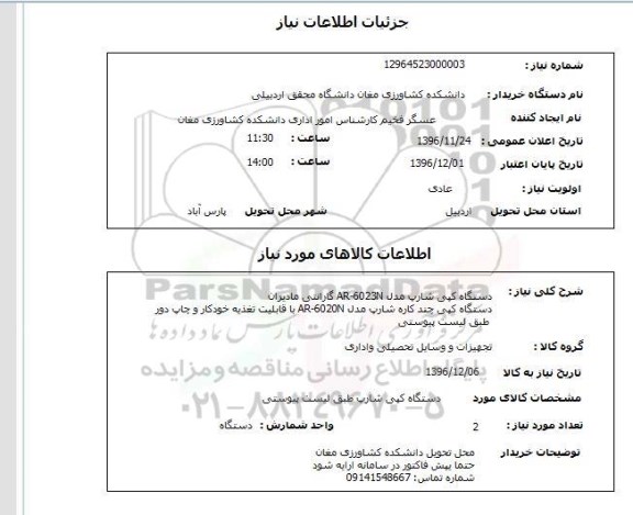 استعلام , استعلام دستگاه کپی