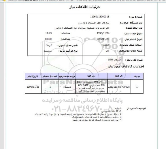 استعلام , استعلام فایروال utm