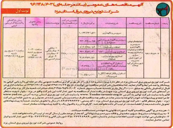 آگهی مناقصه های عمومی , مناقصه انجام فعالیتهای سرویس و نگهداری و اتفاقات و عملیات