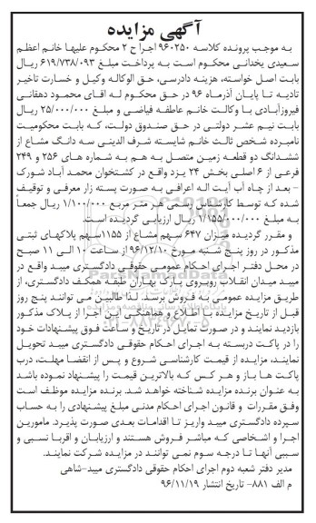 مزایده ,مزایده سه دانگ مشاع از ششدانگ دو قطعه زمین متصل بهم بخش 24 یزد 