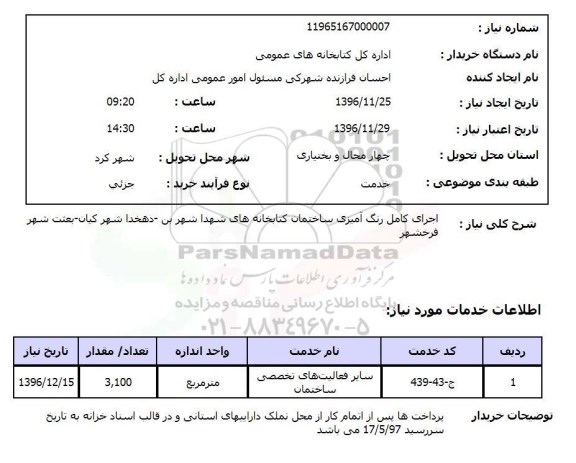 استعلام ,استعلام اجرای کامل رنگ آمیزی ساختمان کتابخانه