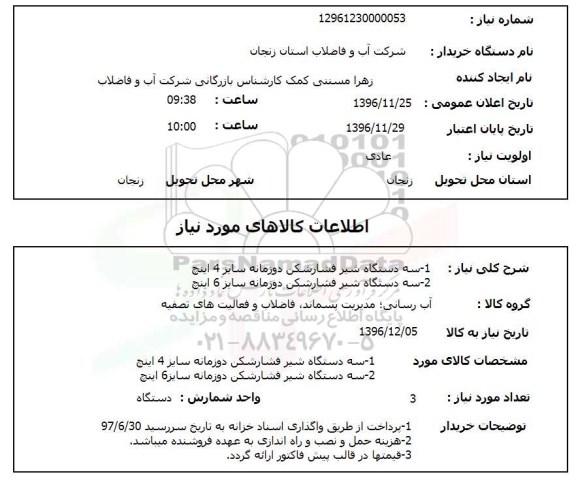 استعلام ,استعلام سه دستگاه شیر فشارشکن 