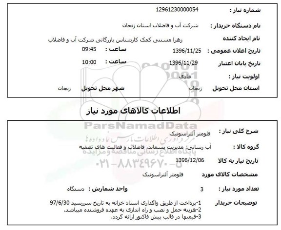 استعلام, استعلام دستگاه فلومتر آلتراسونیک 