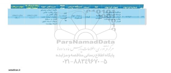 مناقصه ,مناقصه انتخاب مشاور برای نظارت بر آبیاری تحت فشار, سامانه تدارکات الکترونیکی دولت 