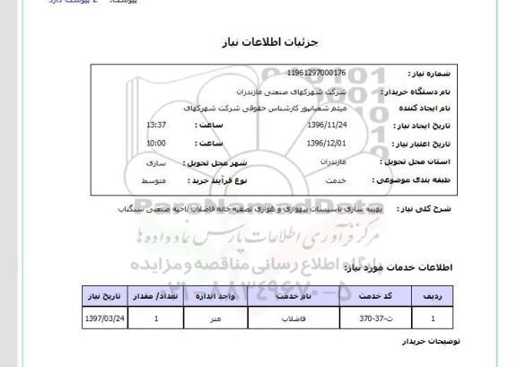 استعلام , استعلام بهینه سازی تاسیسات بیهوازی و هوازی تصفیه خانه فاضلاب