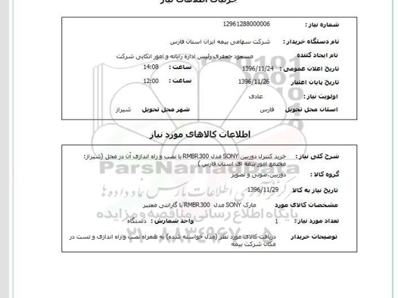 استعلام ,استعلام خرید کنترل دوربین