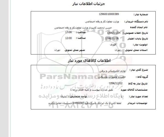 استعلام , استعلام لوازم الکترونیکی و برقی