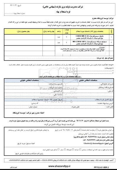 استعلام, استعلام ماژول سیسکو و ...