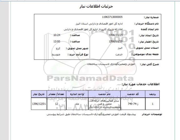 استعلام  آموزش و تعمیر نگهداری تاسیسات ساختمان 