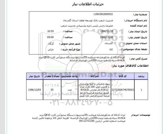 استعلام ,استعلام  ریبون مشکی با لایه پوششی 