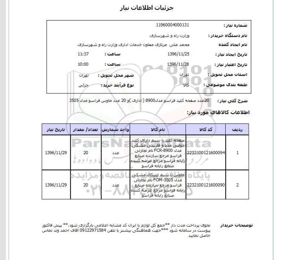 استعلام ,استعلام 20 عدد صفحه کلید فراسو