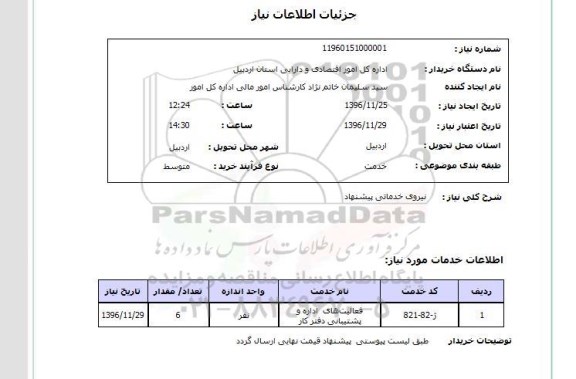 استعلام, استعلام نیروی خدماتی پیشنهاد