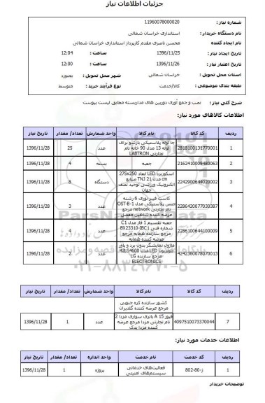 استعلام, استعلام نصب و جمع آوری دروبین های مداربسته