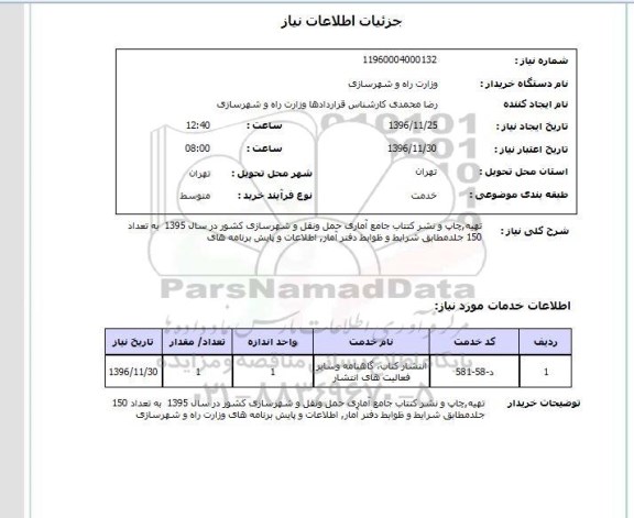 استعلام ,استعلام تهیه ، چاپ و نشر کتاب جامع آماری حمل و نقل و شهرسازی