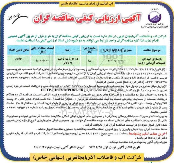 آگهی ارزیابی کیفی مناقصه گران، ارزیابی کیفی مناقصه گران بازسازی ابنیه ای تاسیسات آبرسانی