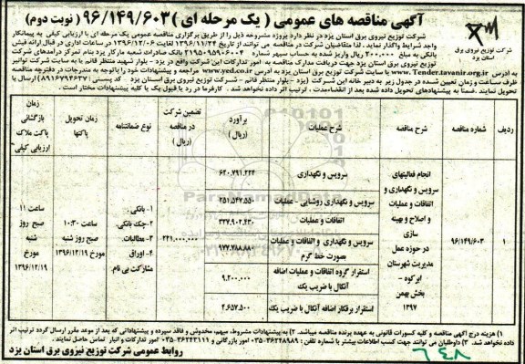 آگهی مناقصه عمومی , مناقصه انجام فعالیتهای سرویس و نگهداری و اتفاقات و عملیات نوبت دوم 