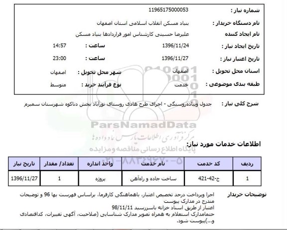 استعلام, استعلام جدول و پیاده رو....