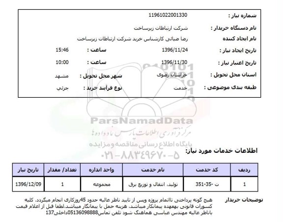 استعلام تولید، انتقال و توزیع برق