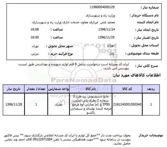 استعلام ,استعلام لوازم شوینده ...