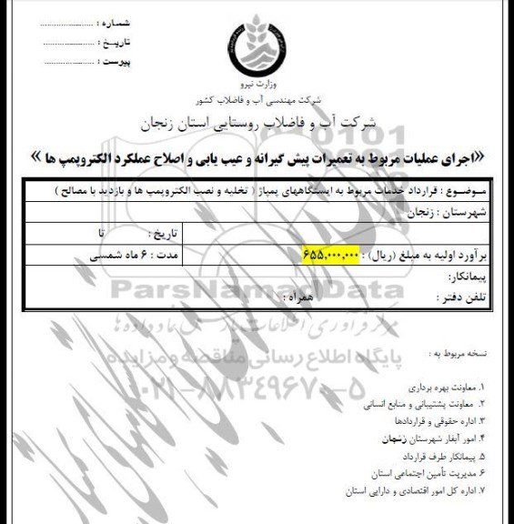 مناقصه، مناقصه اجرای عملیات مربوط به تعمیرات پیش گیرانه و عیب یابی...