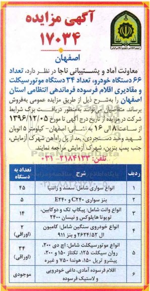 آگهی مزایده , مزایده فروش تعداد 66 دستگاه خودرو ، تعداد 34 دستگاه موتورسیکلت