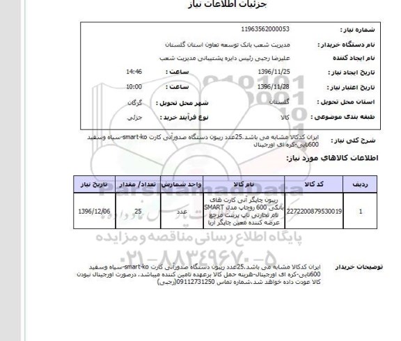 استعلام، استعلام ریبون چاپگر 