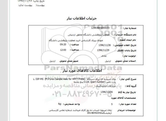 استعلام، استعلام ویال شیشه برای دستگاه...