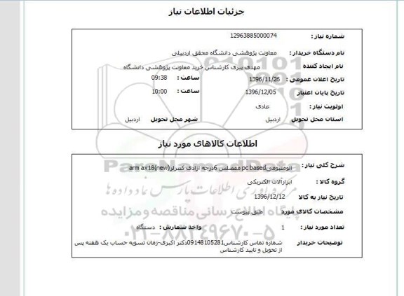 استعلام، استعلام الومنیومی pc based  مفصلس 6 درجه