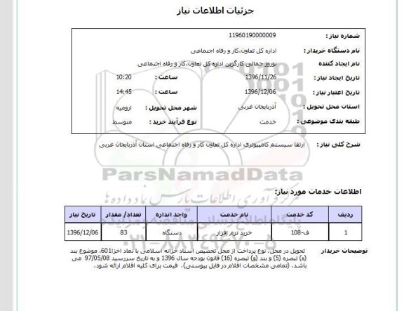 استعلام , استعلام ارتقا سیستم کامپیوتری 