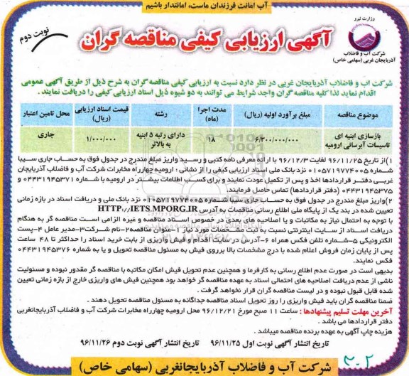 آگهی ارزیابی کیفی مناقصه گران، ارزیابی کیفی مناقصه گران بازسازی ابنیه ای تاسیسات آبرسانی- نوبت دوم 