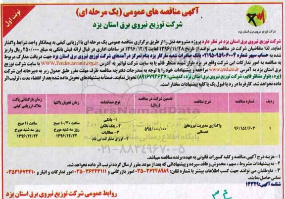 مناقصه ، مناقصه   واگذاری مدیریت نیروهای خدماتی 