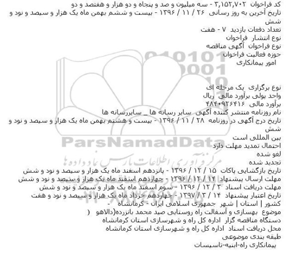 آگهی مناقصه , مناقصه بهسازی و آسفالت راه روستایی 