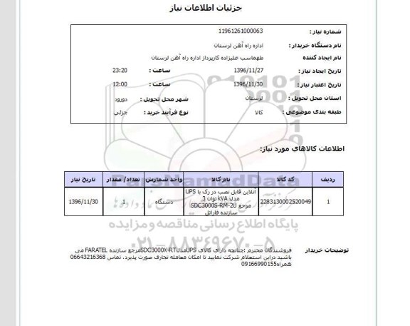 استعلام ,استعلام آنلاین قابل نصب در رک با ups 