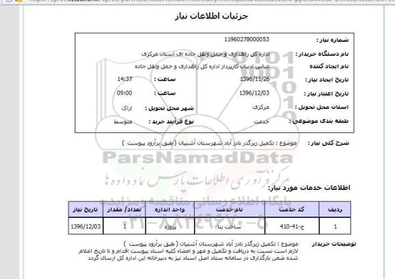 استعلام ,استعلام تکمیل زیرگذر 