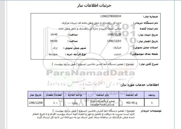 استعلام , استعلام تعمیر دستگاه خط کشی ماشین ایسوزو