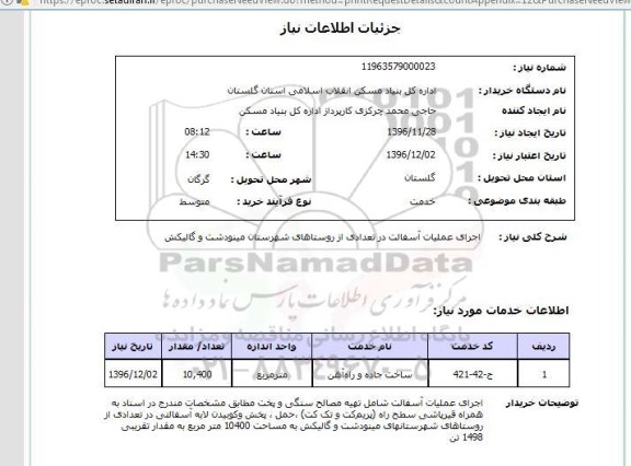 استعلام, استعلام اجرای عملیات آسفالت