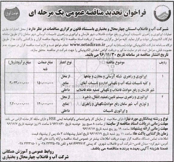 مناقصه, تجدیدمناقصه عملیات اپراتوری و راهبری تاسیسات آبرسانی ....