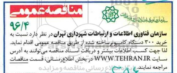 مناقصه عمومی , مناقصه  خرید 300 دستگاه کامپیوتر ساخته شده 