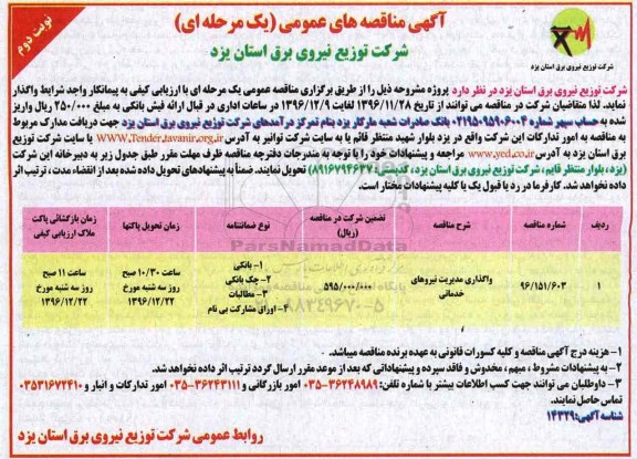 آگهی مناقصه های عمومی ، مناقصه واگذاری مدیریت نیروهای خدماتی نوبت دوم 